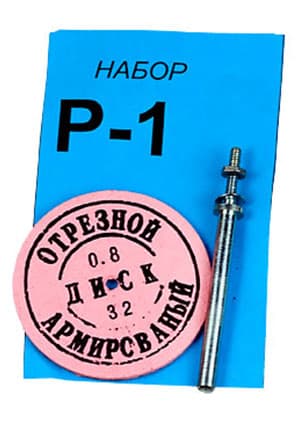 Р-1 НАБОР ОТРЕЗ. АРМИРОВАННЫХ ДИСКОВ T=0.80ММ D=32.00ММ